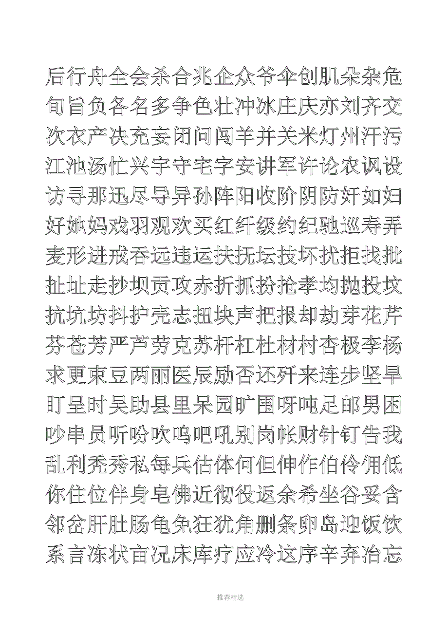 魏碑字帖3000字-打印即可练字参考word_第4页