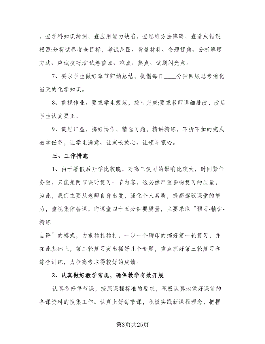 高中化学教师工作计划范本（七篇）.doc_第3页