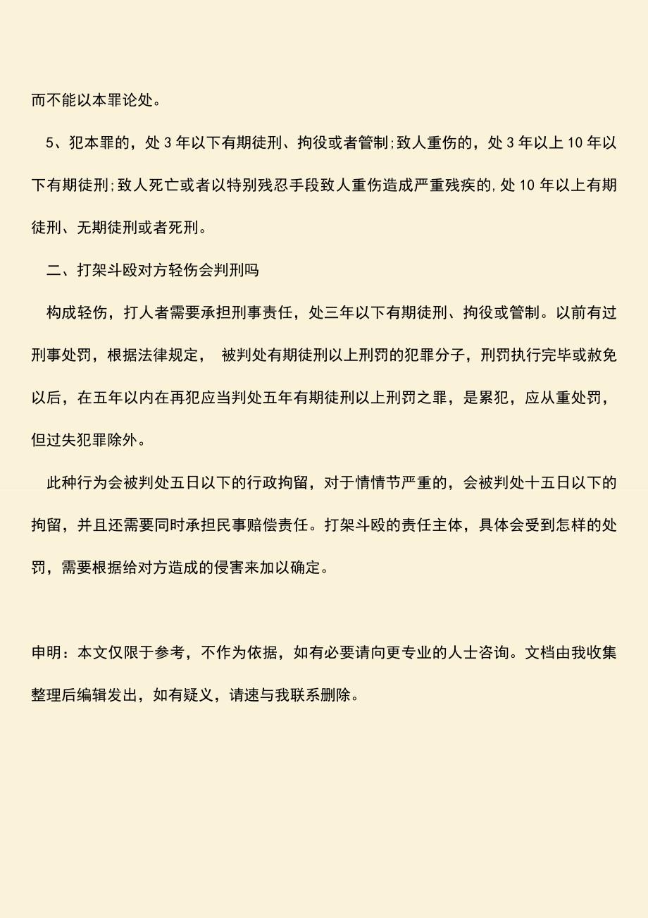 推荐下载：行政处罚打架斗殴拘留几天？.doc_第3页