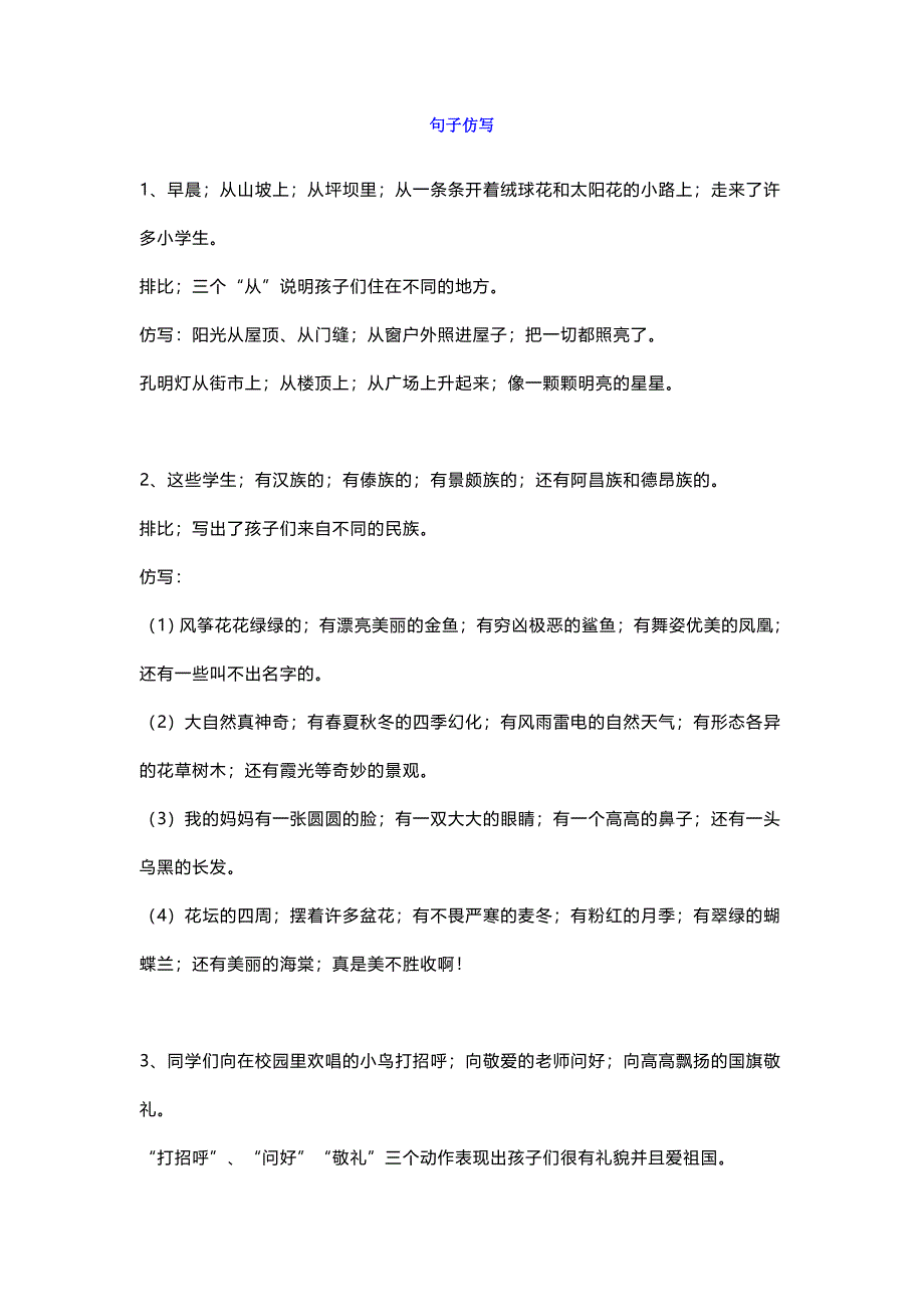 三年级上册语文第一单元重点句子仿写.docx_第1页