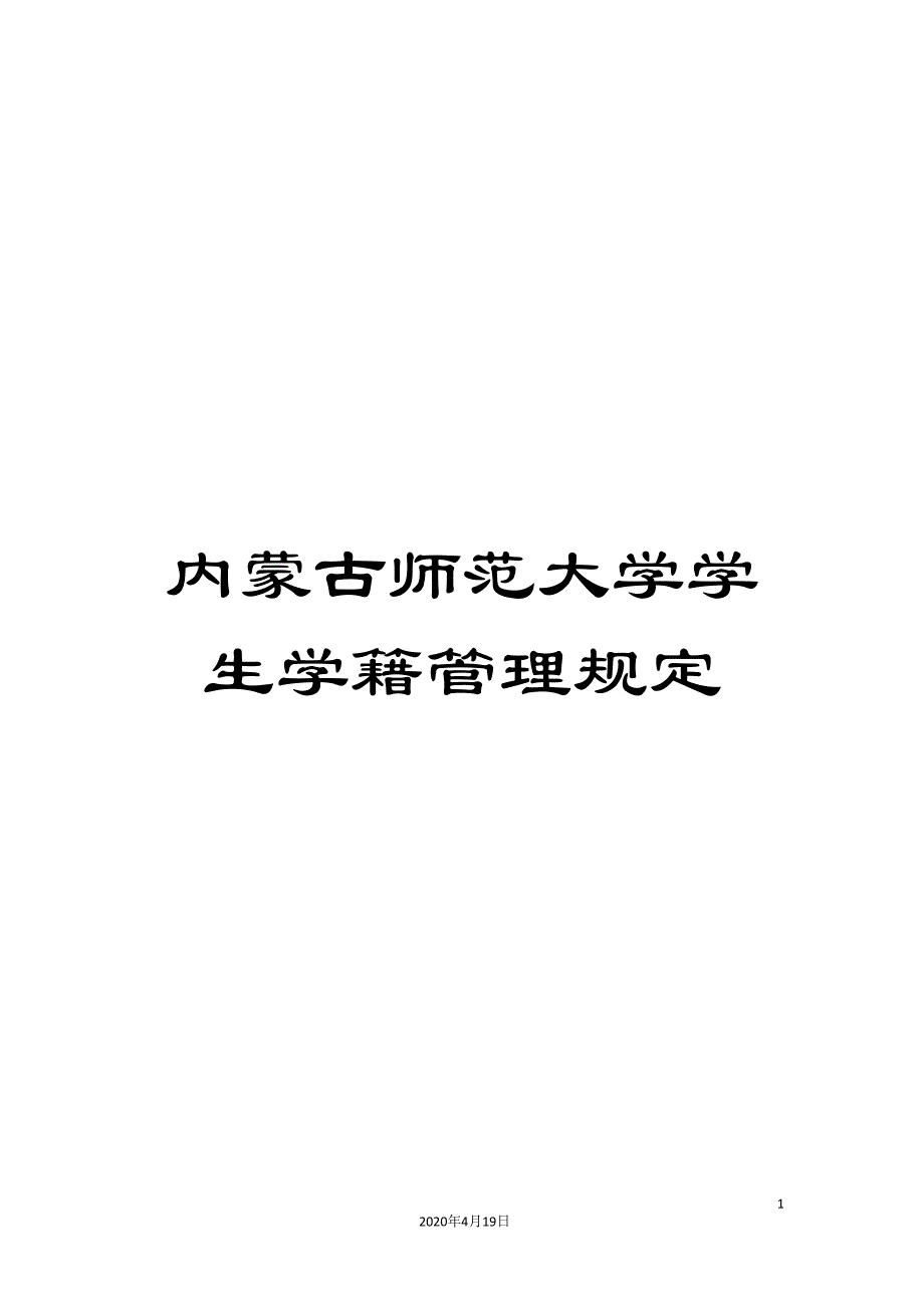 内蒙古师范大学学生学籍管理规定.doc_第1页