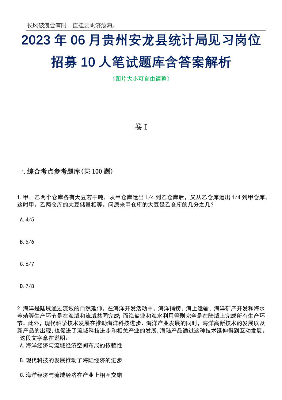 2023年06月贵州安龙县统计局见习岗位招募10人笔试题库含答案解析_第1页