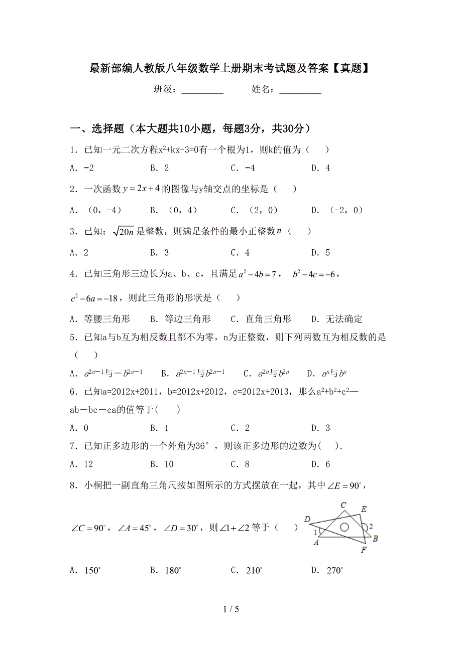 最新部编人教版八年级数学上册期末考试题及答案【真题】.doc_第1页