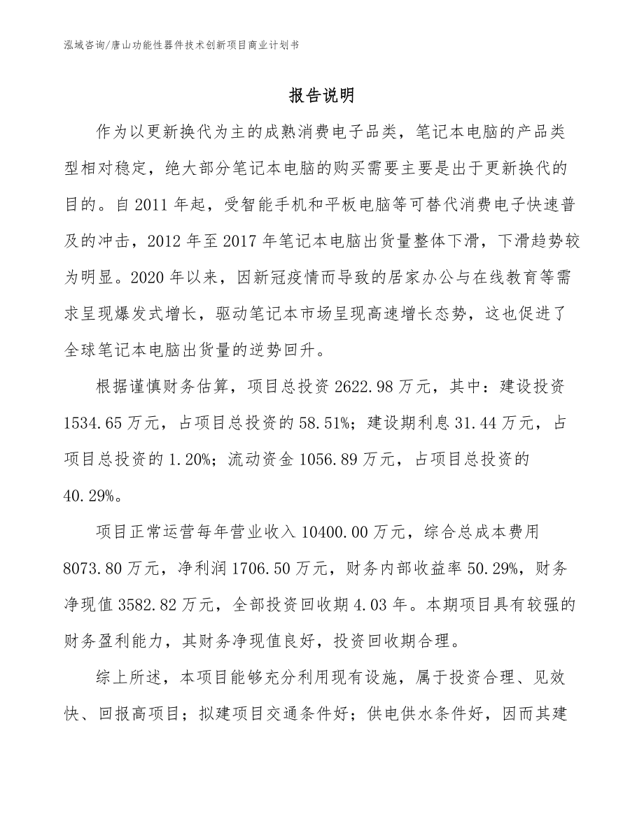 唐山功能性器件技术创新项目商业计划书_模板范文_第2页