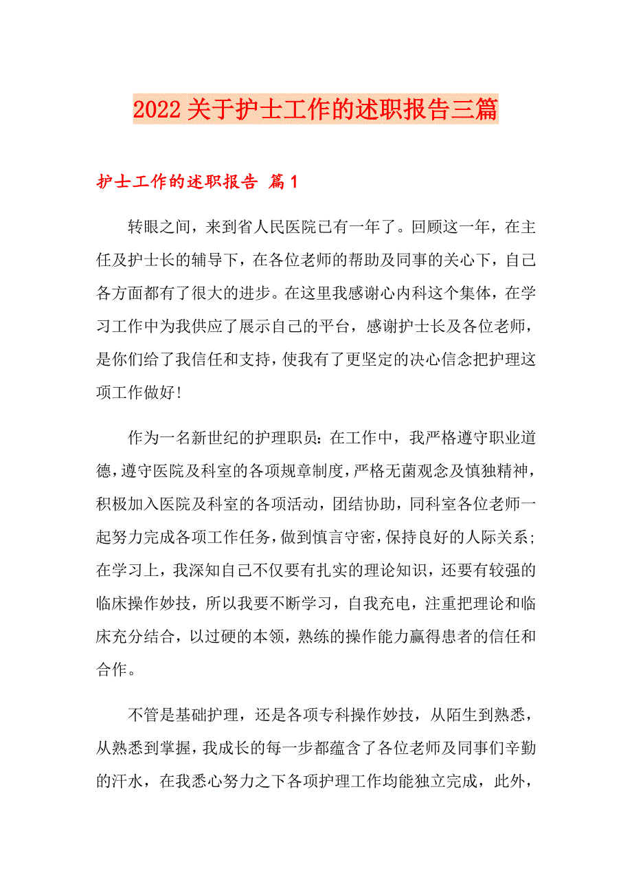 2022关于护士工作的述职报告三篇_第1页