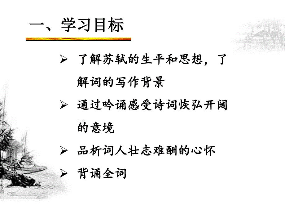 念奴娇&amp;amp#183;赤壁怀古(公开课课件)ppt_第4页