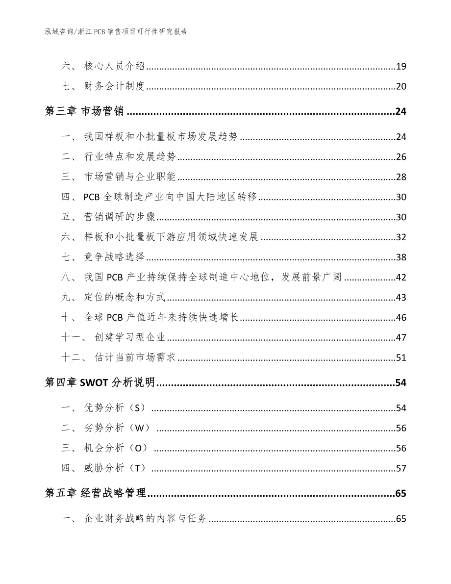 浙江PCB销售项目可行性研究报告【模板范本】_第3页