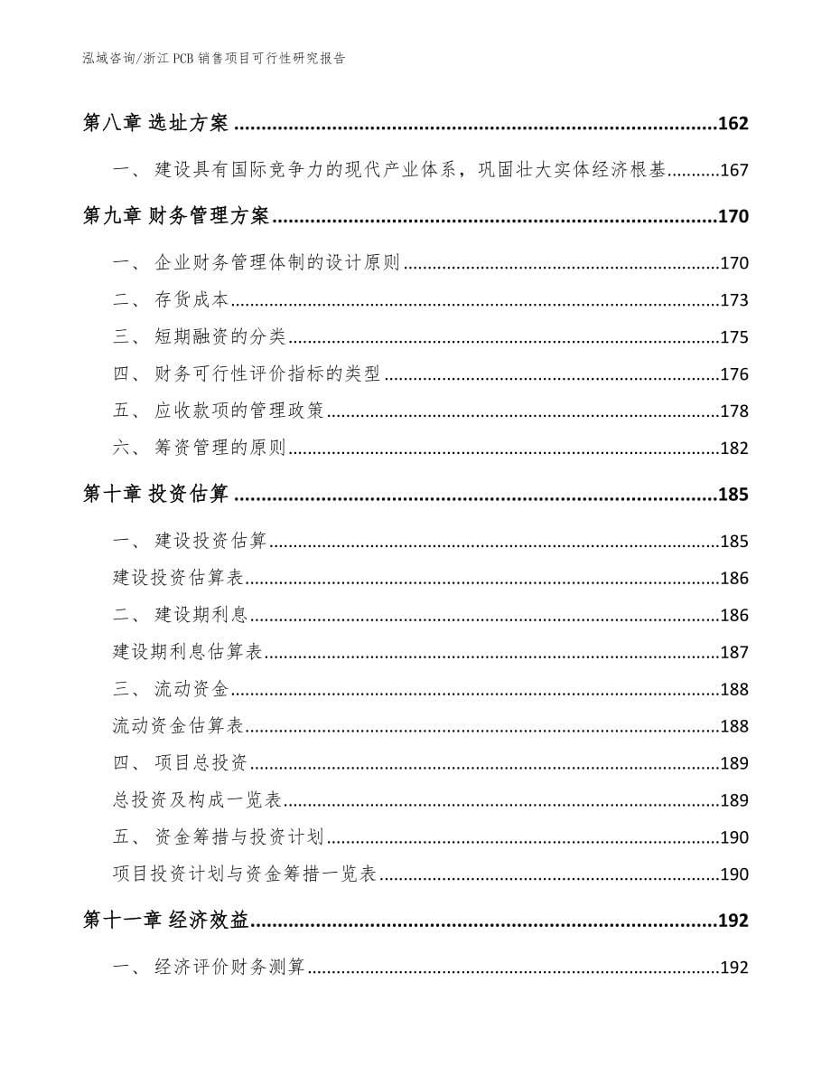 浙江PCB销售项目可行性研究报告【模板范本】_第5页