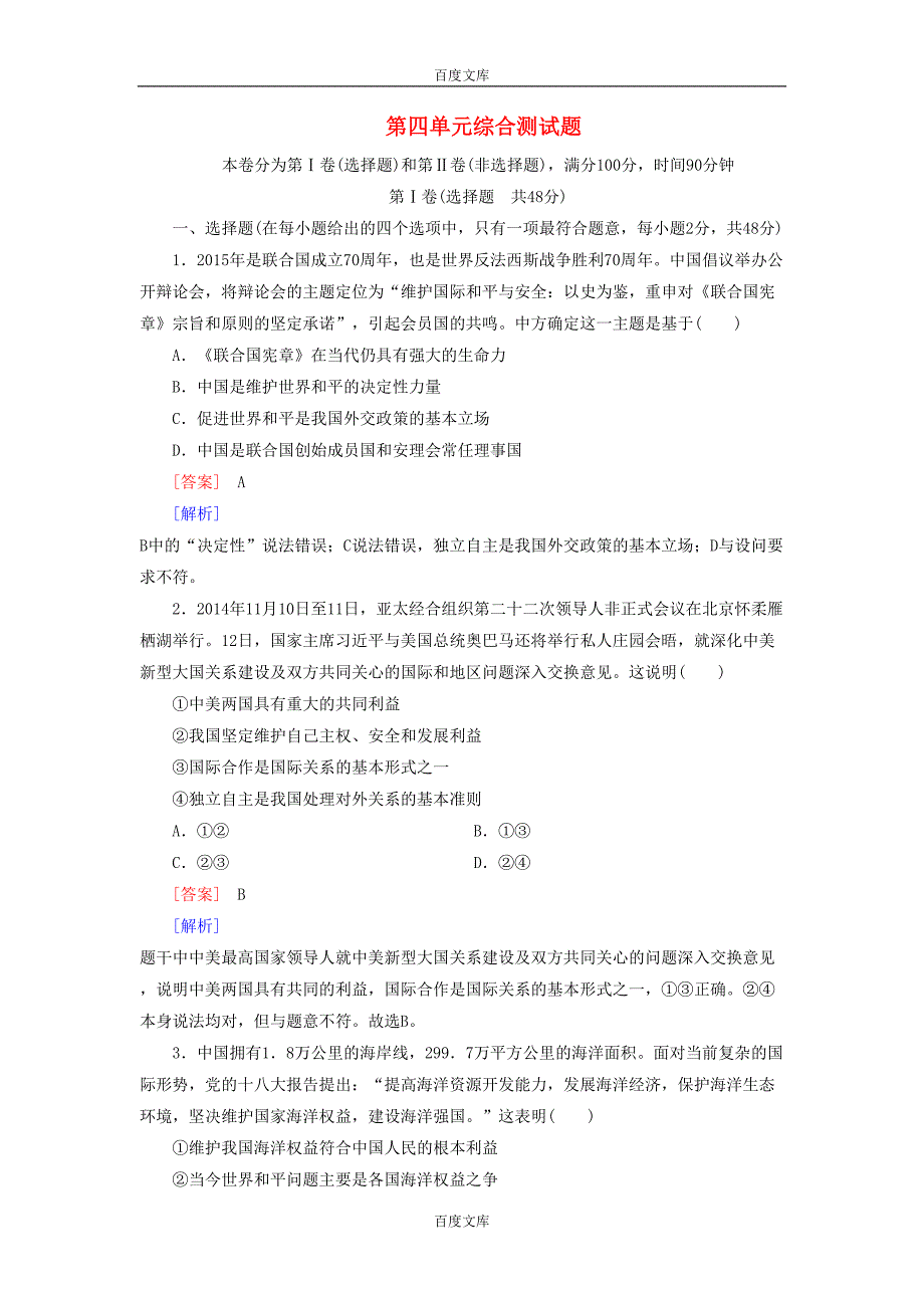 第四单元-当代国际社会单元综合测试题-新人教版必修2(DOC 14页)_第1页