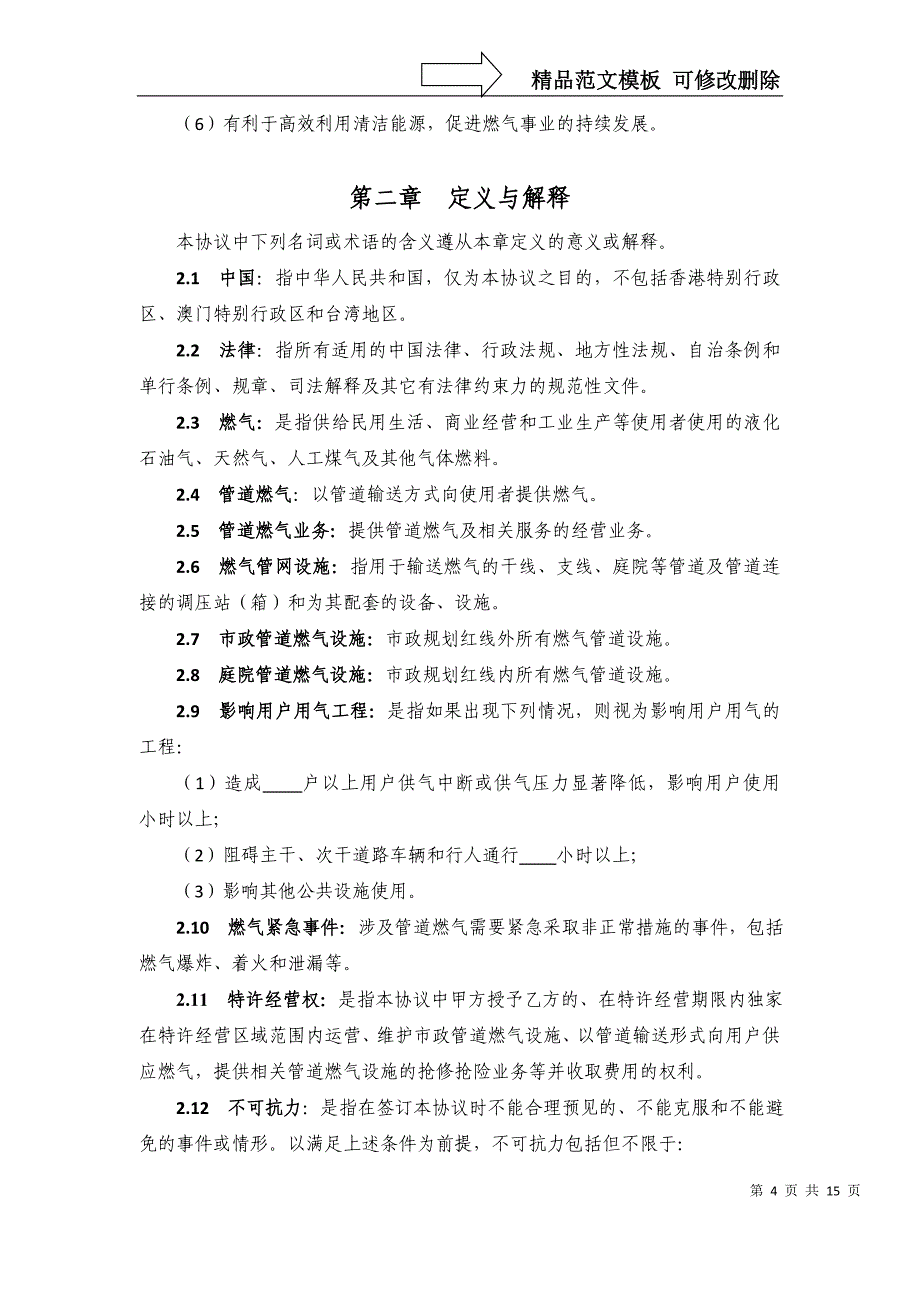 城市管道燃气特许经营协议示范文本目录第一章总_第4页