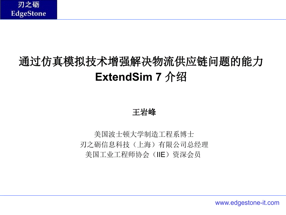 物流仿真教程ExtendSim-logistics_第1页