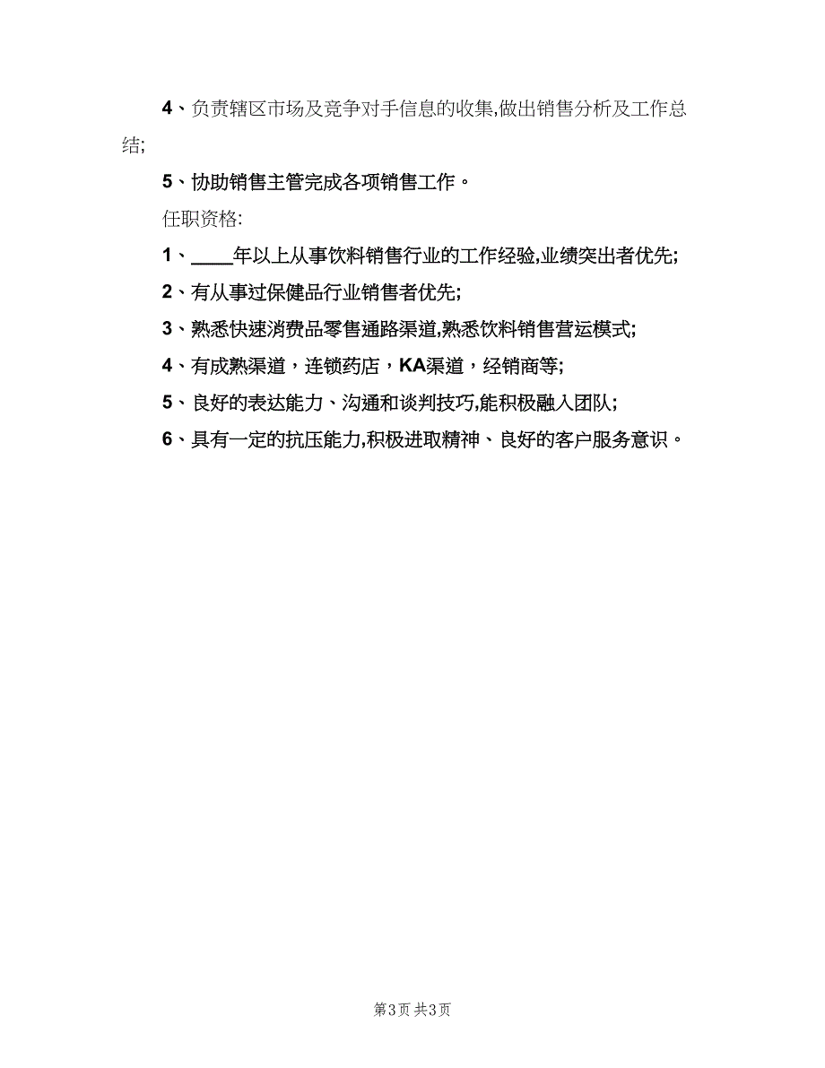 渠道销售主管工作的主要职责标准版本（三篇）.doc_第3页