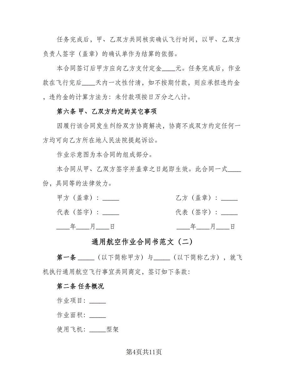 通用航空作业合同书范文（三篇）.doc_第4页