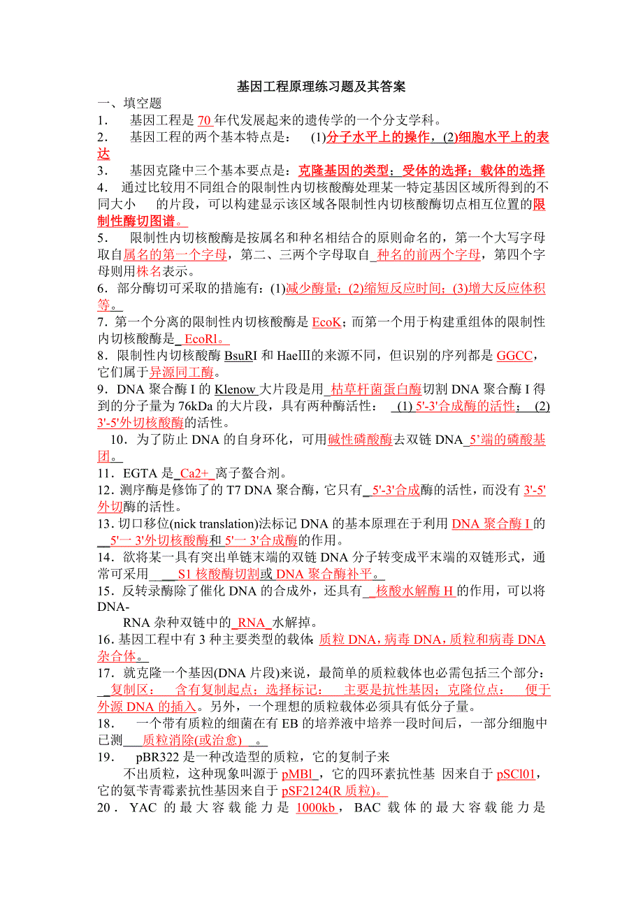 基因工程原理试题.doc_第1页