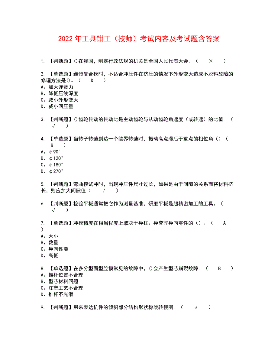 2022年工具钳工（技师）考试内容及考试题含答案99_第1页