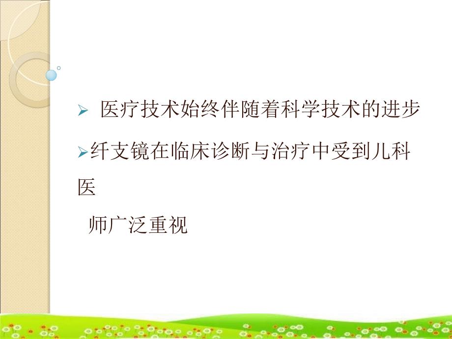 儿科纤维支气管镜术PPT课件_第1页