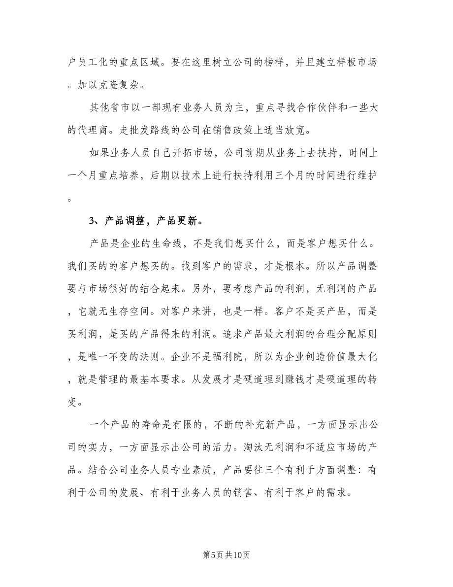 业务员销售个人工作计划参考范文（三篇）.doc_第5页