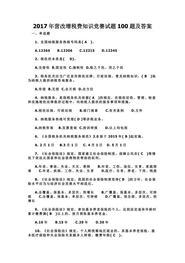 2017年营改增税费知识竞赛试题100题及答案