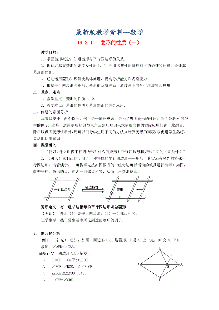 【最新版】八年级数学下册19.2菱形教案新版华东师大版2_第1页