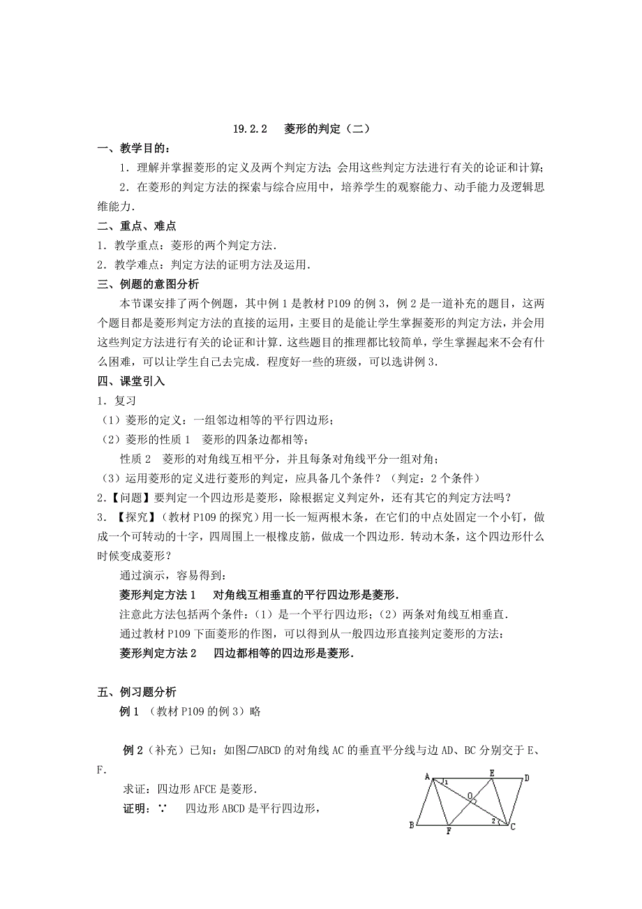 【最新版】八年级数学下册19.2菱形教案新版华东师大版2_第3页