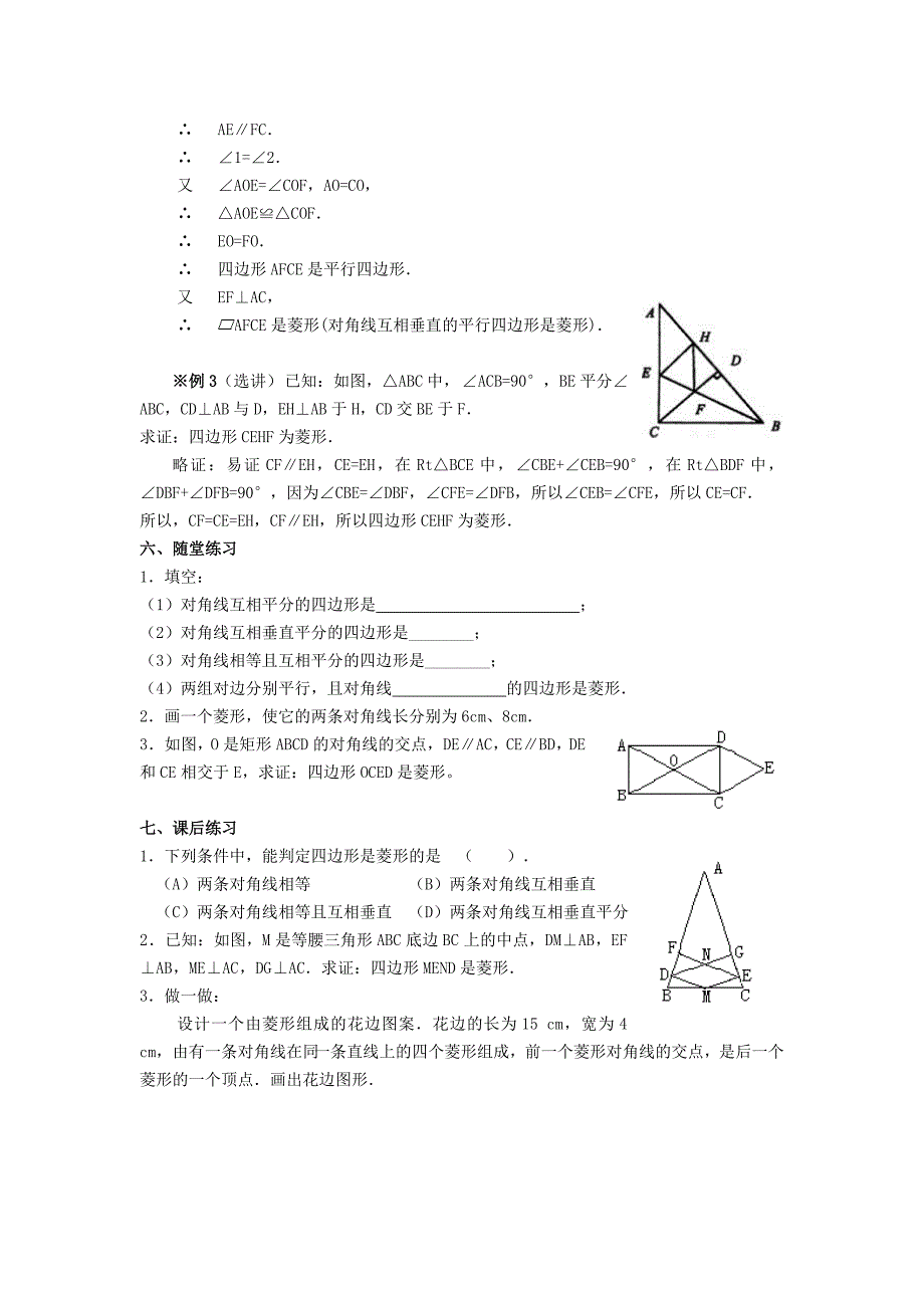 【最新版】八年级数学下册19.2菱形教案新版华东师大版2_第4页