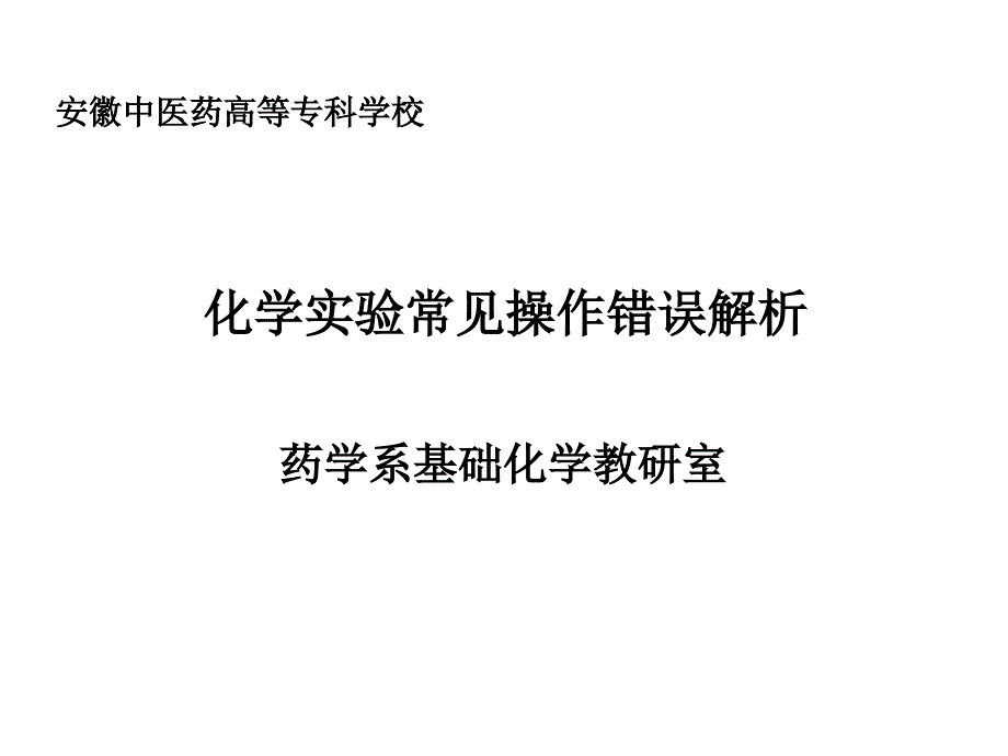 化学实验常见操作错误解析PPT课件_第1页