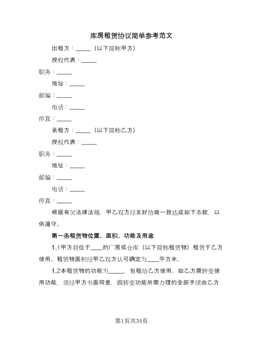 库房租赁协议简单参考范文（8篇）_第1页
