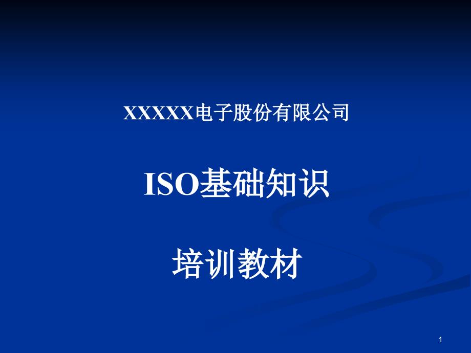 ISO9001基础知识培训教材课件_第1页