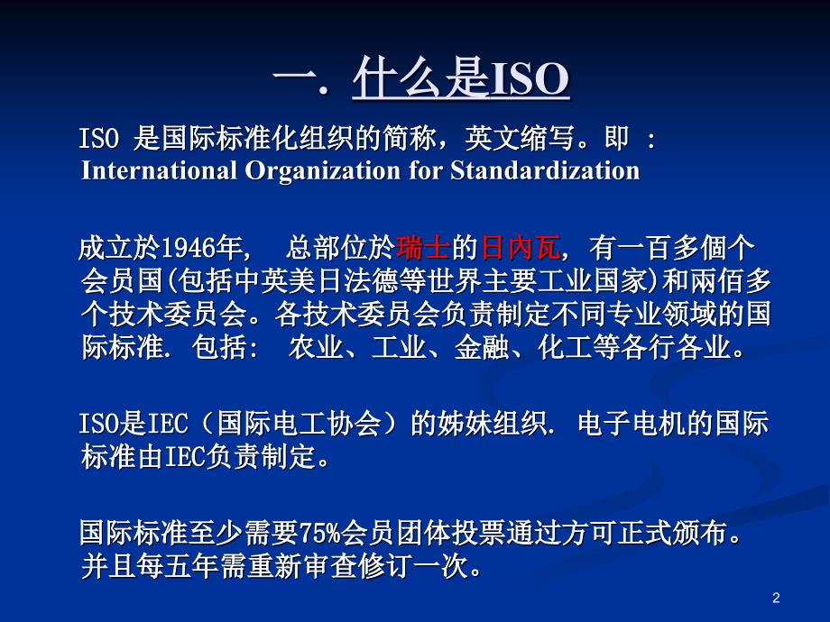 ISO9001基础知识培训教材课件_第2页