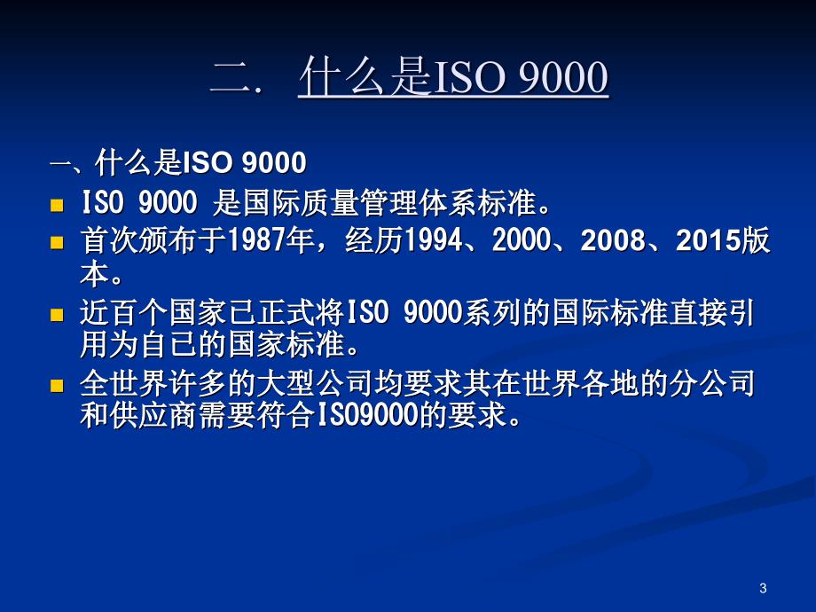 ISO9001基础知识培训教材课件_第3页