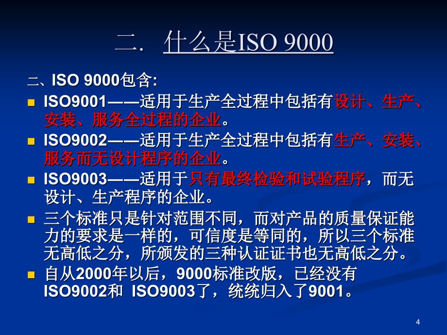 ISO9001基础知识培训教材课件_第4页