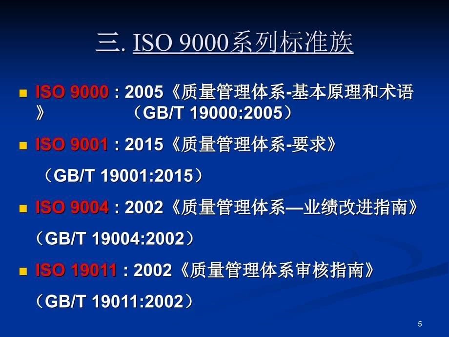 ISO9001基础知识培训教材课件_第5页