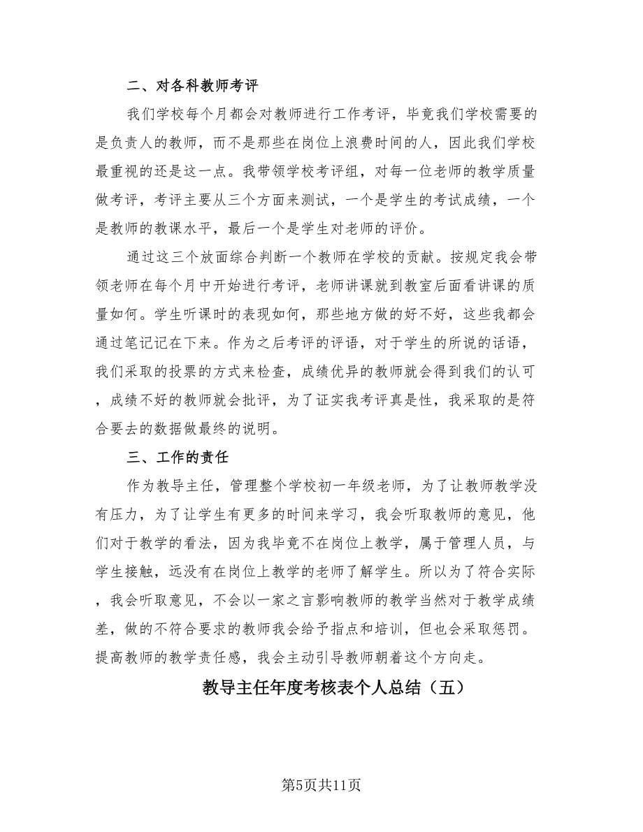 教导主任年度考核表个人总结.doc_第5页