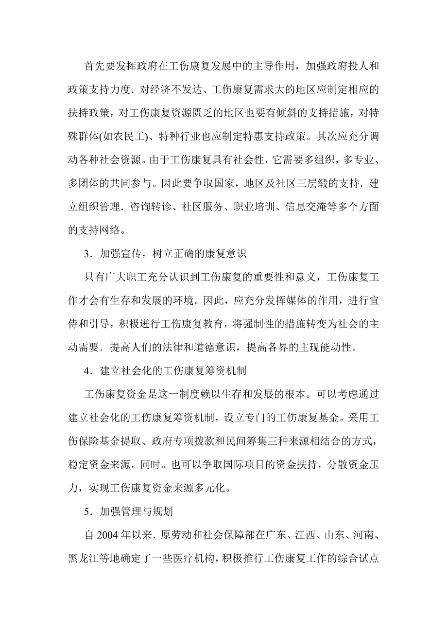 工伤康复发展的影响因素及应对举措.doc_第4页