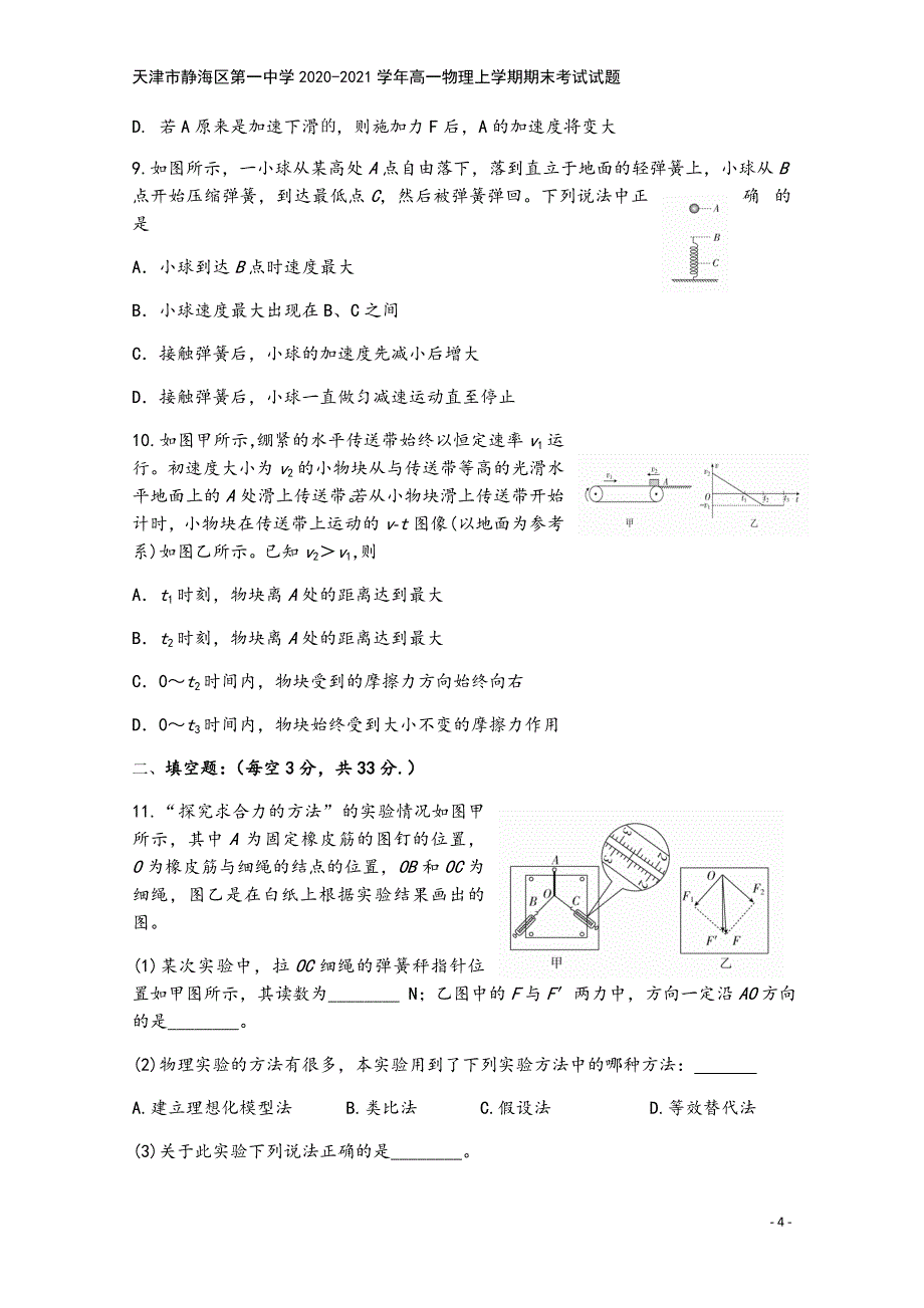 天津市静海区第一中学2020-2021学年高一物理上学期期末考试试题.doc_第4页