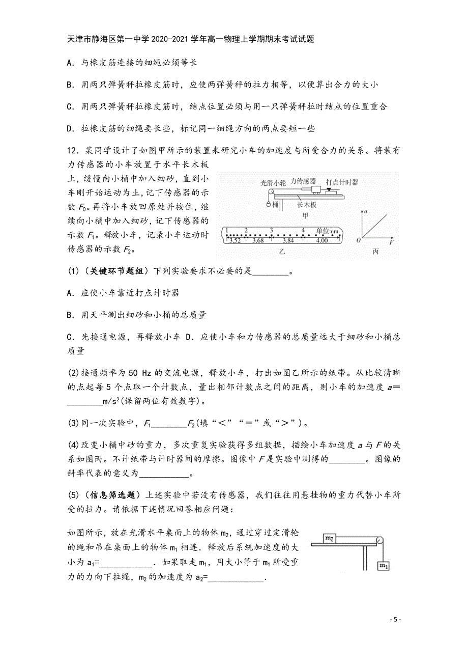 天津市静海区第一中学2020-2021学年高一物理上学期期末考试试题.doc_第5页