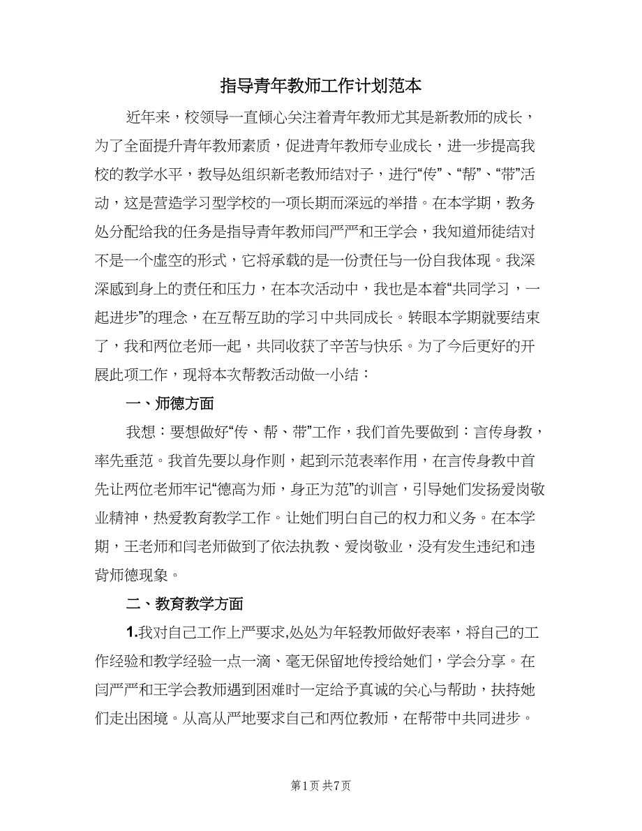 指导青年教师工作计划范本（3篇）.doc_第1页