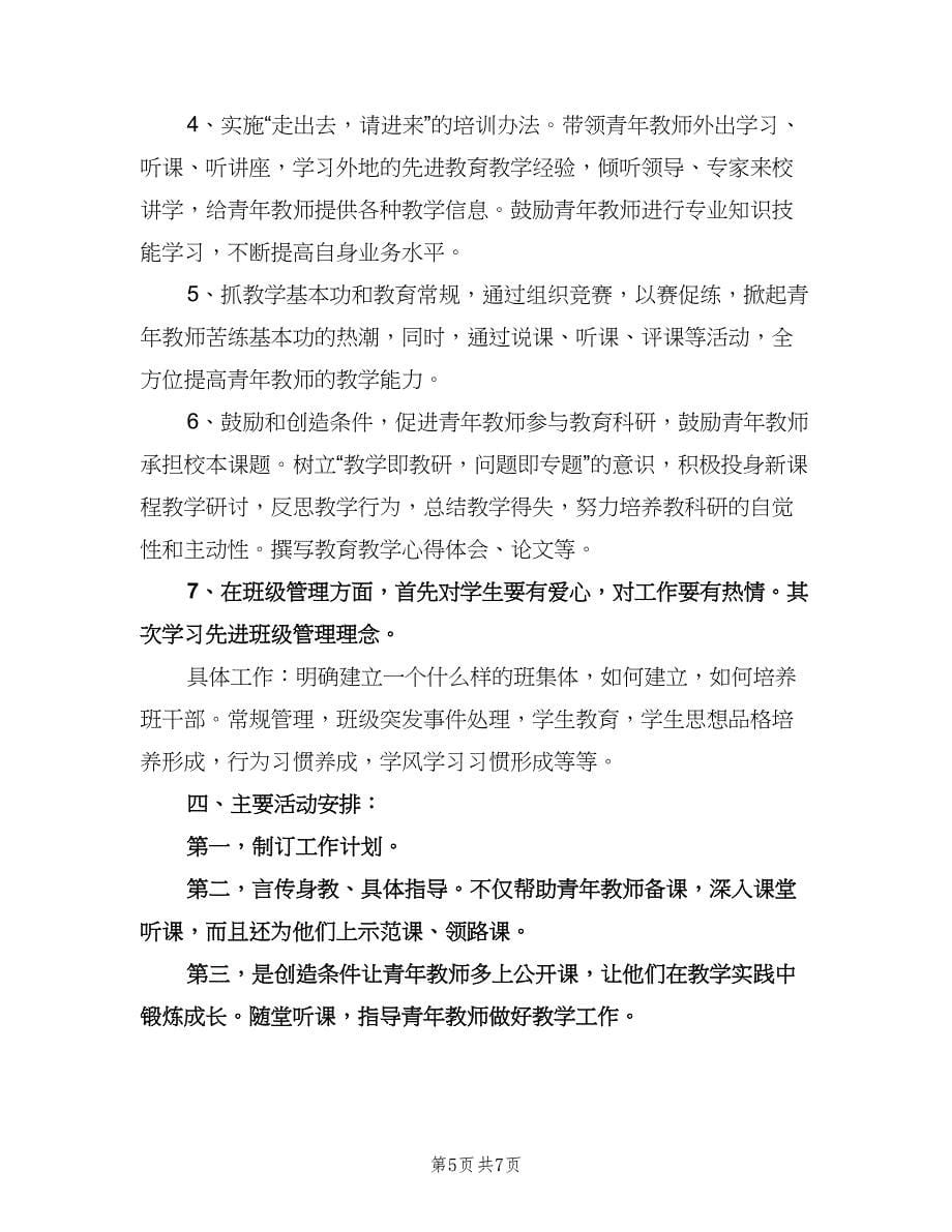 指导青年教师工作计划范本（3篇）.doc_第5页