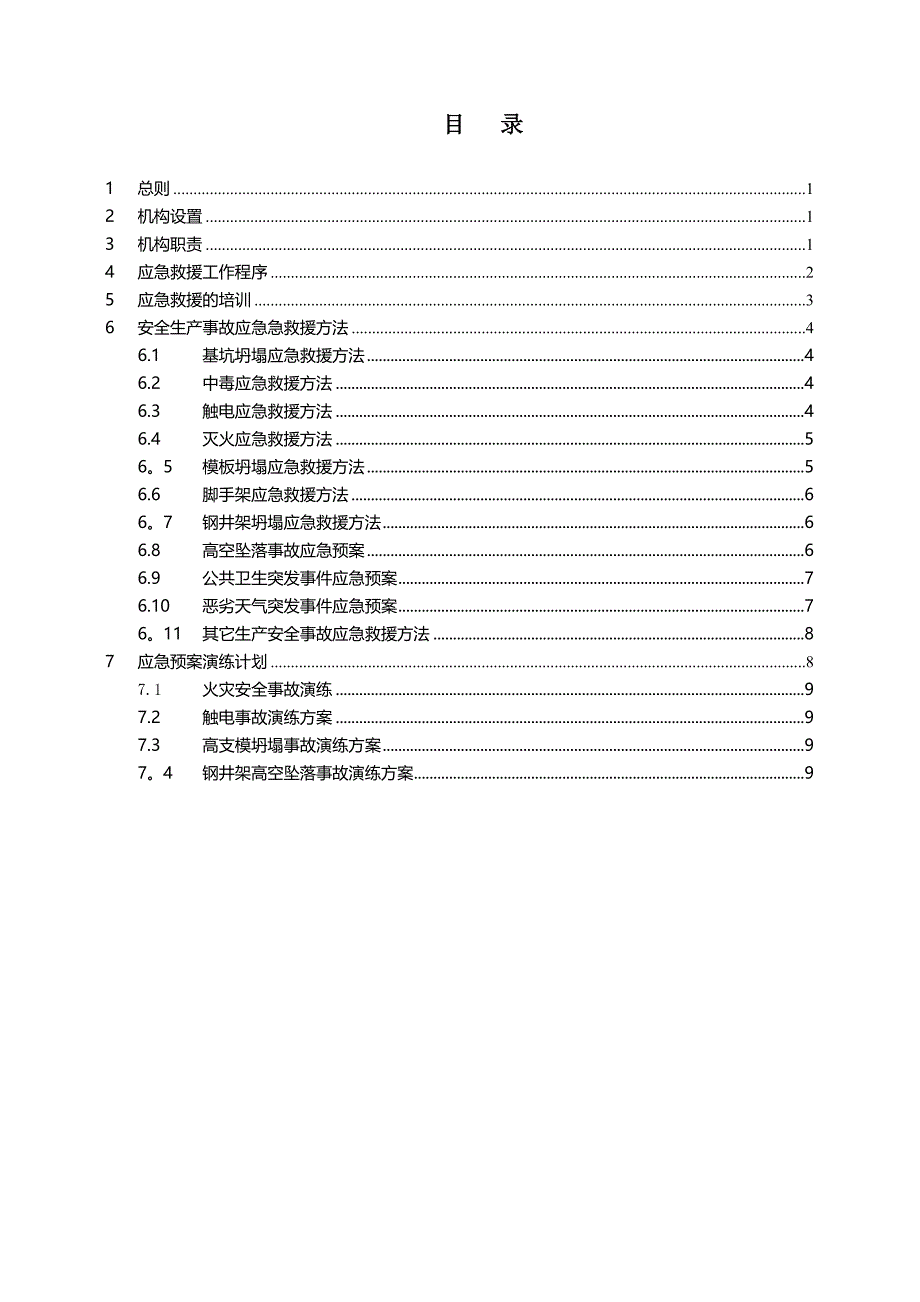 生产安全应急预案_第1页