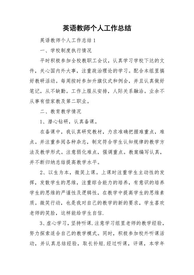 英语教师个人工作总结.doc