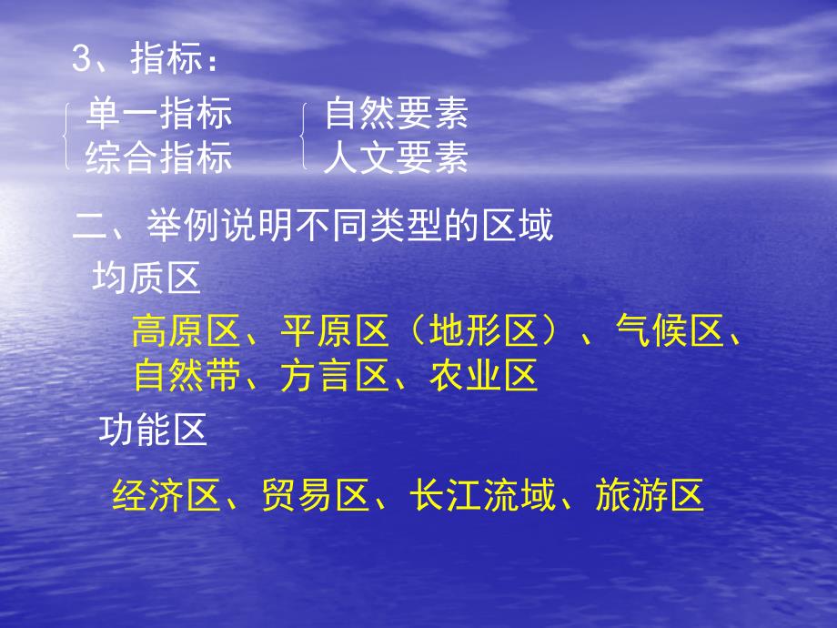 第一单元区域地理环境与人类活动复习课第一节认识区域_第3页