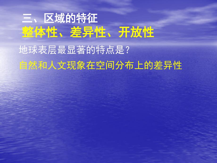 第一单元区域地理环境与人类活动复习课第一节认识区域_第4页