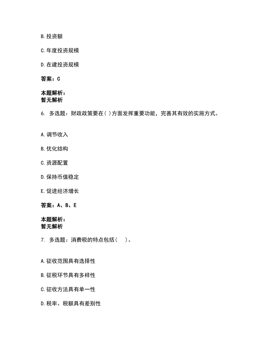 2022投资项目管理师-宏观经济政策考前拔高名师测验卷31（附答案解析）_第3页