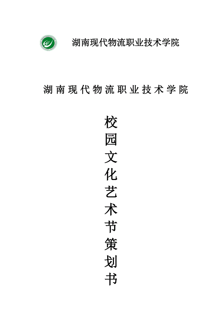 校园文化艺术节策划书.doc_第1页