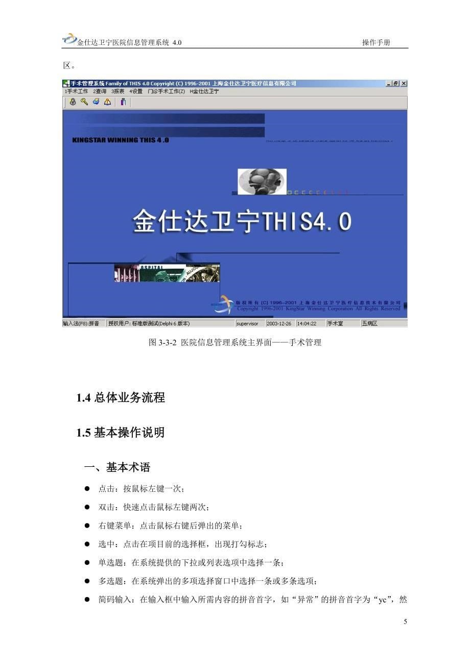 金仕达卫宁THIS4医院信息管理系统操作手册手术管理_第5页