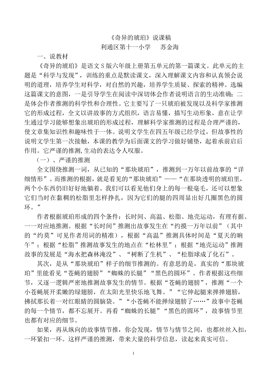 21《奇异的琥珀》六上语文说课稿.doc_第1页