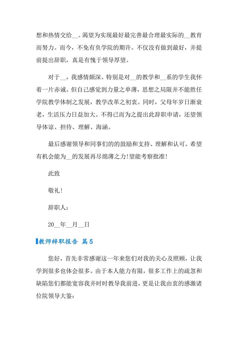 教师辞职报告集合九篇_第5页