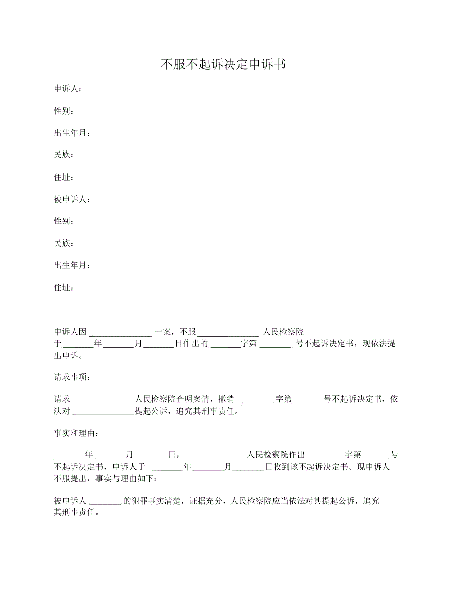 不服不起诉决定申诉书示范文本_第1页