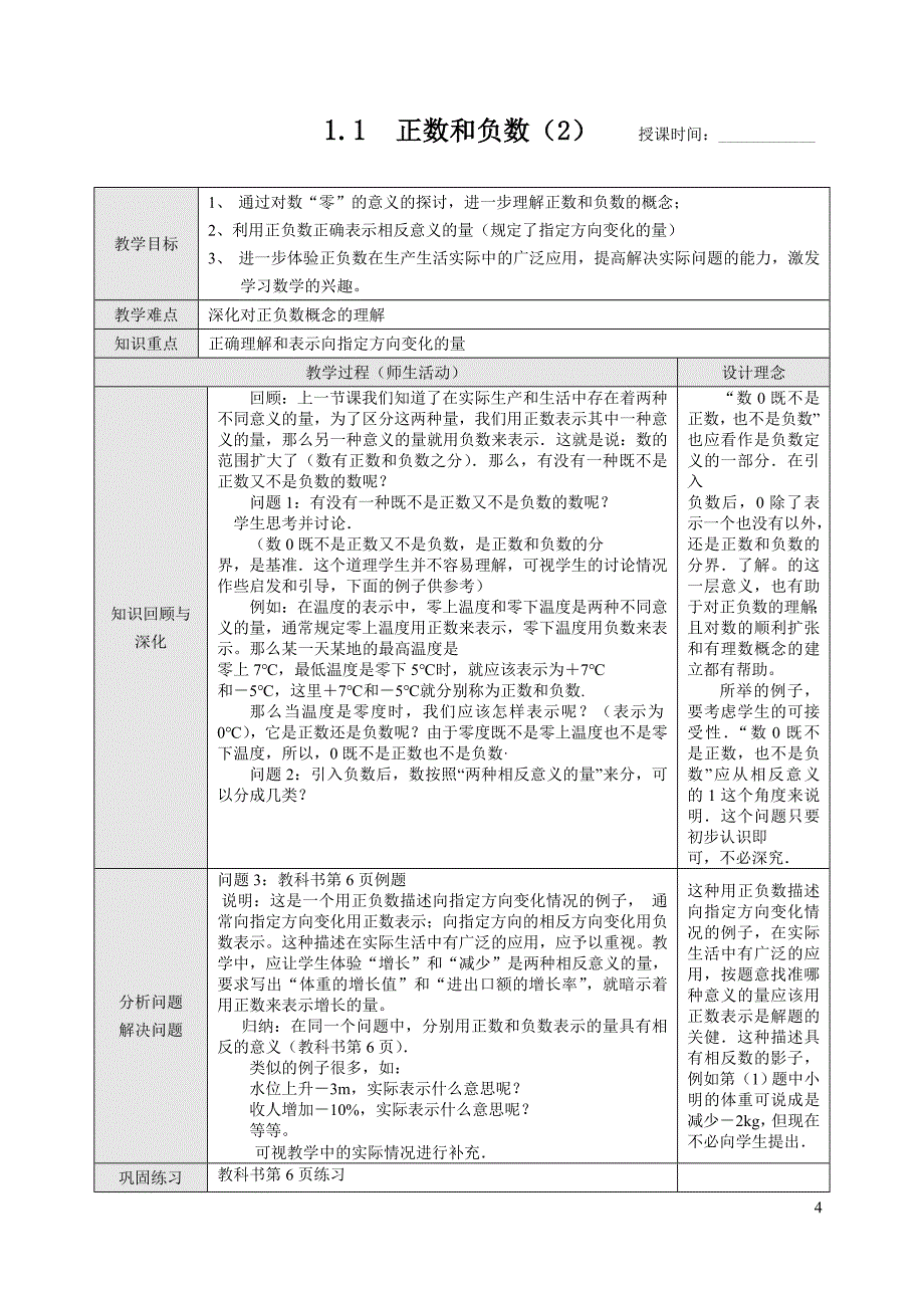 新课标人教版七年级数学上册教案全册_第4页