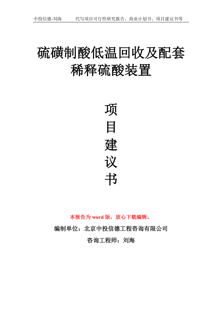 硫磺制酸低温回收及配套稀释硫酸装置项目建议书模板_第1页